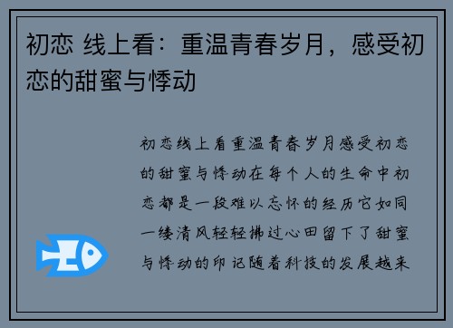 初恋 线上看：重温青春岁月，感受初恋的甜蜜与悸动