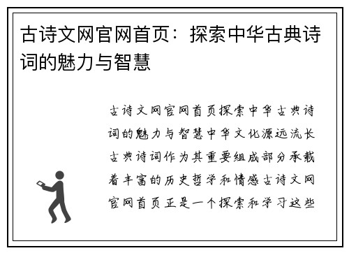 古诗文网官网首页：探索中华古典诗词的魅力与智慧