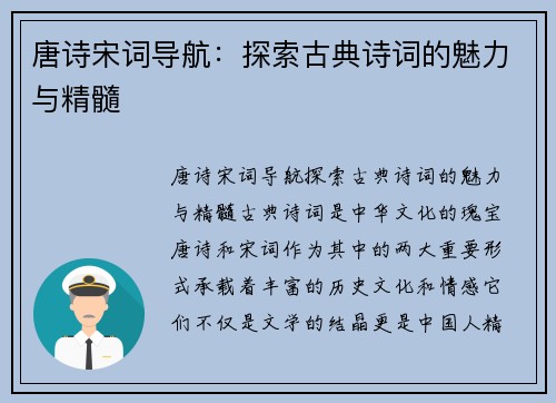 唐诗宋词导航：探索古典诗词的魅力与精髓