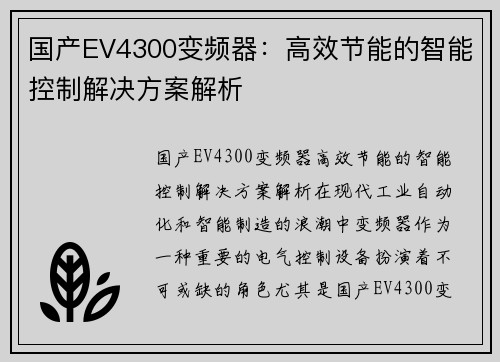 国产EV4300变频器：高效节能的智能控制解决方案解析