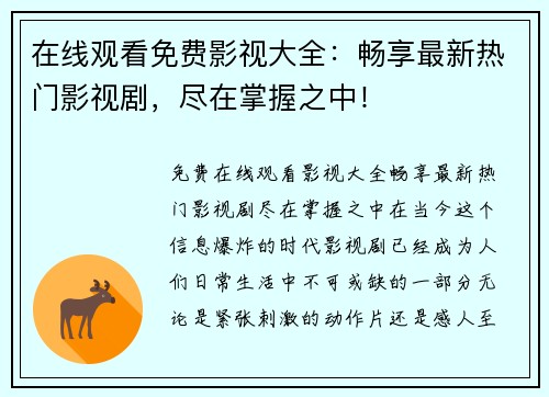 在线观看免费影视大全：畅享最新热门影视剧，尽在掌握之中！