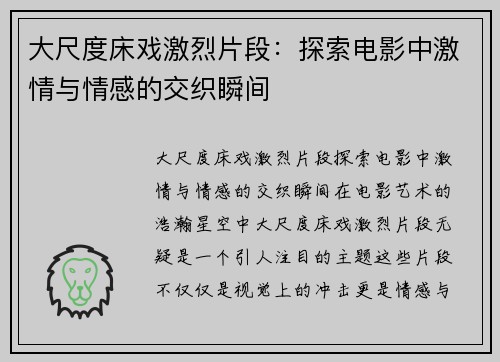 大尺度床戏激烈片段：探索电影中激情与情感的交织瞬间