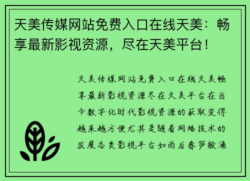 天美传媒网站免费入口在线天美：畅享最新影视资源，尽在天美平台！