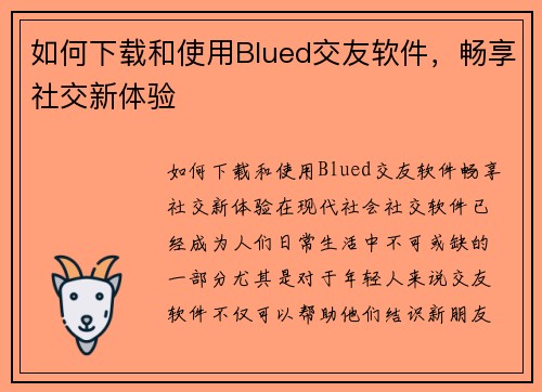 如何下载和使用Blued交友软件，畅享社交新体验