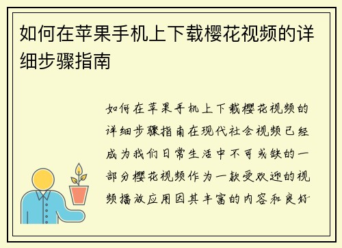 如何在苹果手机上下载樱花视频的详细步骤指南