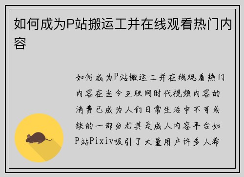 如何成为P站搬运工并在线观看热门内容