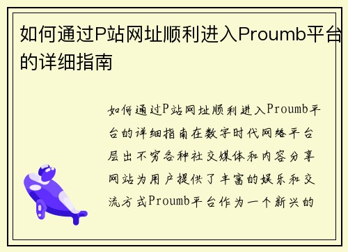 如何通过P站网址顺利进入Proumb平台的详细指南