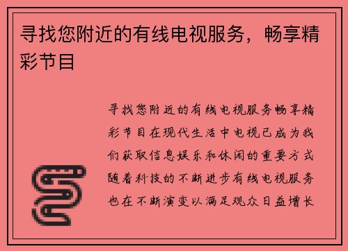 寻找您附近的有线电视服务，畅享精彩节目